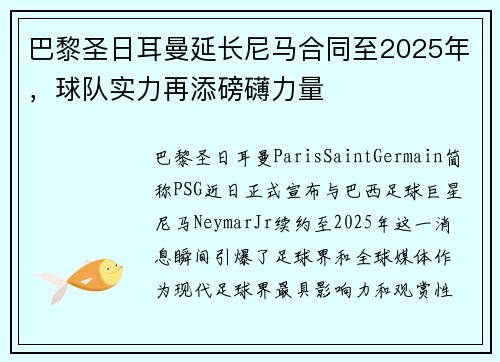 巴黎圣日耳曼延长尼马合同至2025年，球队实力再添磅礴力量