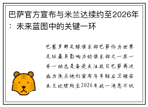 巴萨官方宣布与米兰达续约至2026年：未来蓝图中的关键一环