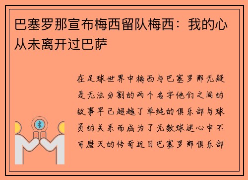 巴塞罗那宣布梅西留队梅西：我的心从未离开过巴萨