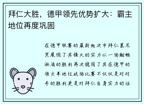 拜仁大胜，德甲领先优势扩大：霸主地位再度巩固