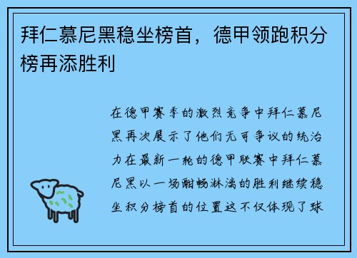 拜仁慕尼黑稳坐榜首，德甲领跑积分榜再添胜利
