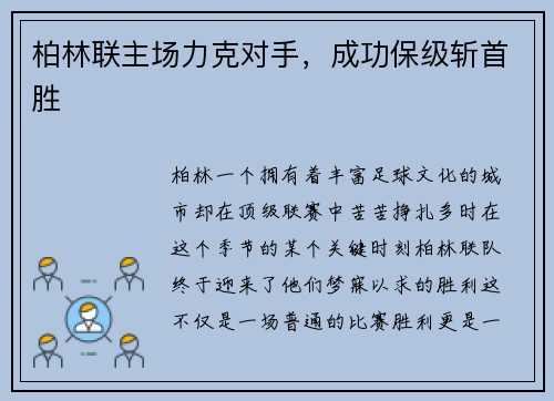 柏林联主场力克对手，成功保级斩首胜