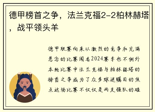 德甲榜首之争，法兰克福2-2柏林赫塔，战平领头羊