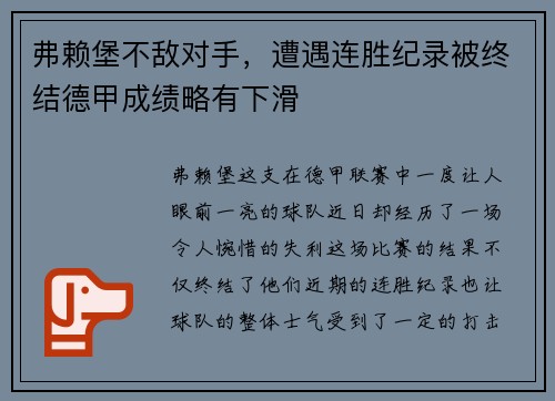 弗赖堡不敌对手，遭遇连胜纪录被终结德甲成绩略有下滑