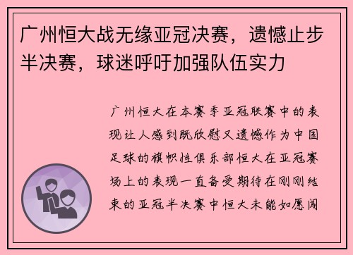 广州恒大战无缘亚冠决赛，遗憾止步半决赛，球迷呼吁加强队伍实力