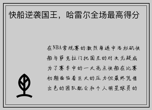 快船逆袭国王，哈雷尔全场最高得分