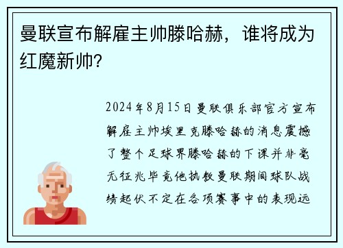 曼联宣布解雇主帅滕哈赫，谁将成为红魔新帅？