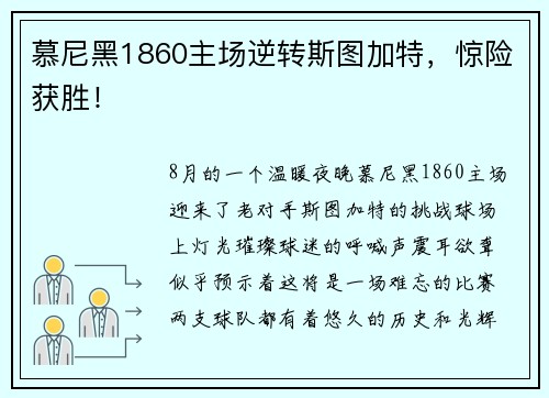 慕尼黑1860主场逆转斯图加特，惊险获胜！