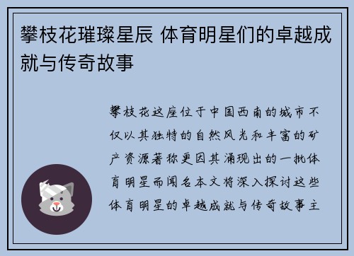 攀枝花璀璨星辰 体育明星们的卓越成就与传奇故事