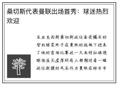 桑切斯代表曼联出场首秀：球迷热烈欢迎