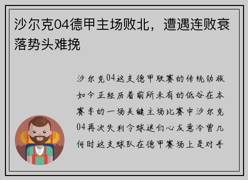 沙尔克04德甲主场败北，遭遇连败衰落势头难挽