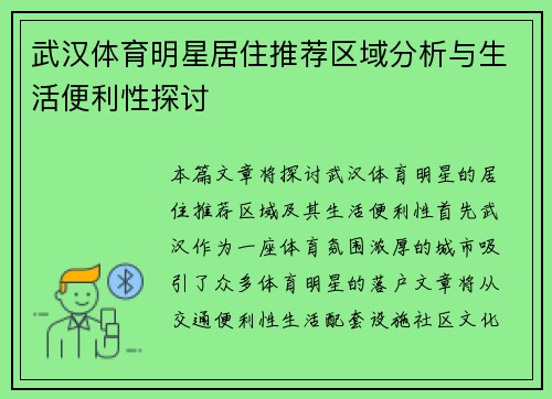 武汉体育明星居住推荐区域分析与生活便利性探讨