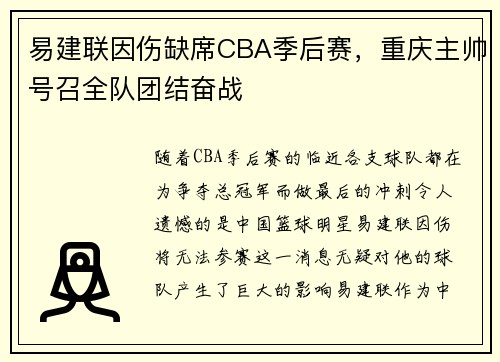 易建联因伤缺席CBA季后赛，重庆主帅号召全队团结奋战