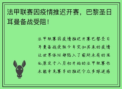 法甲联赛因疫情推迟开赛，巴黎圣日耳曼备战受阻！