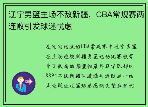 辽宁男篮主场不敌新疆，CBA常规赛两连败引发球迷忧虑