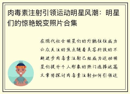 肉毒素注射引领运动明星风潮：明星们的惊艳蜕变照片合集