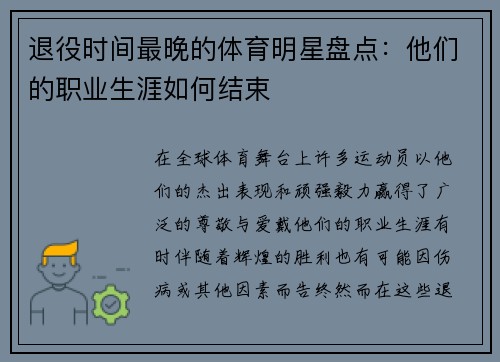退役时间最晚的体育明星盘点：他们的职业生涯如何结束