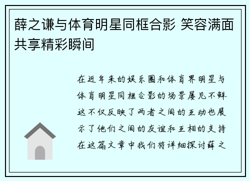 薛之谦与体育明星同框合影 笑容满面共享精彩瞬间