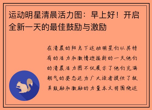 运动明星清晨活力图：早上好！开启全新一天的最佳鼓励与激励
