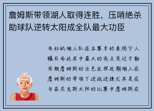 詹姆斯带领湖人取得连胜，压哨绝杀助球队逆转太阳成全队最大功臣