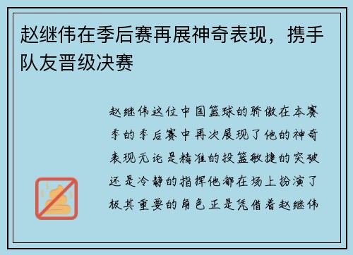 赵继伟在季后赛再展神奇表现，携手队友晋级决赛