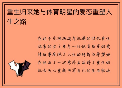 重生归来她与体育明星的爱恋重塑人生之路