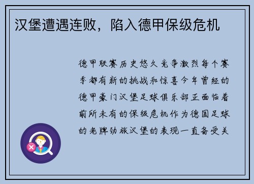 汉堡遭遇连败，陷入德甲保级危机