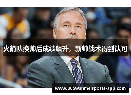 火箭队换帅后成绩飙升，新帅战术得到认可