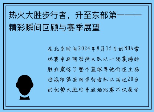 热火大胜步行者，升至东部第一——精彩瞬间回顾与赛季展望