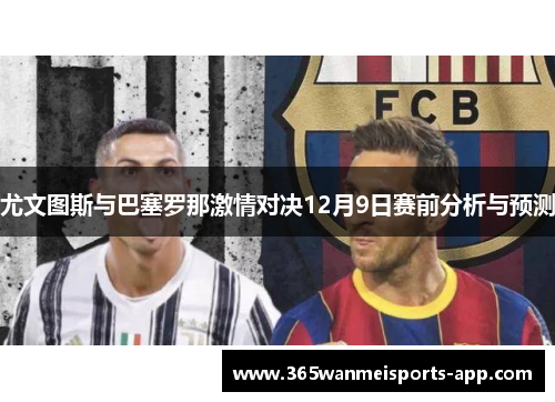尤文图斯与巴塞罗那激情对决12月9日赛前分析与预测