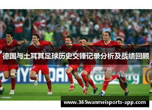 德国与土耳其足球历史交锋记录分析及战绩回顾