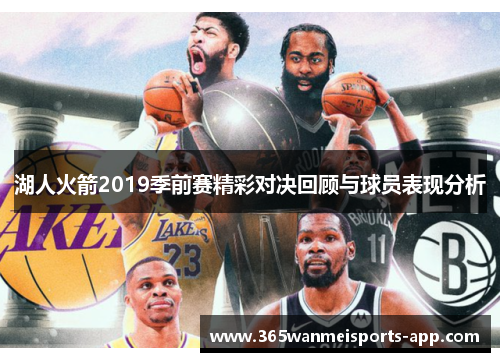 湖人火箭2019季前赛精彩对决回顾与球员表现分析